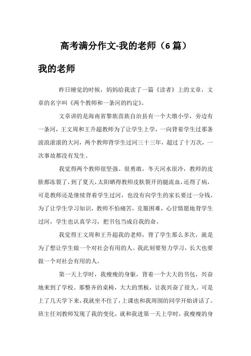 高考满分作文-我的老师(6篇)