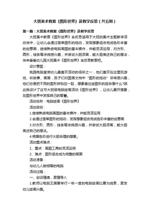 大班美术教案《图形世界》及教学反思（共五则）
