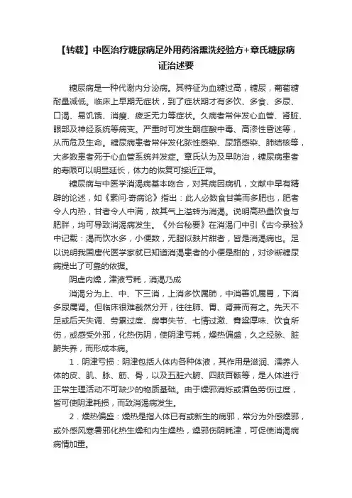 【转载】中医治疗糖尿病足外用药浴熏洗经验方+章氏糖尿病证治述要
