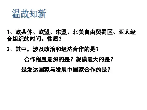 岳麓版高中历史必修二第五单元第26课《经济全球化的趋势》课件(29张)(共29张PPT)