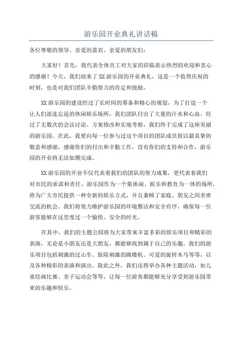 游乐园开业典礼讲话稿