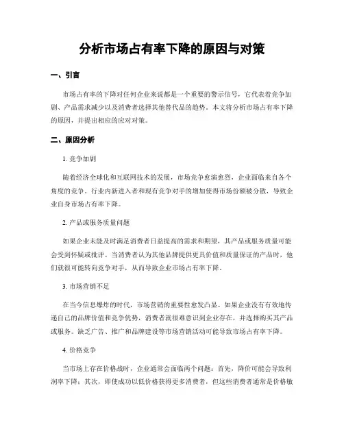 分析市场占有率下降的原因与对策