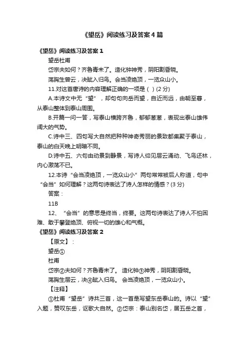 《望岳》阅读练习及答案4篇
