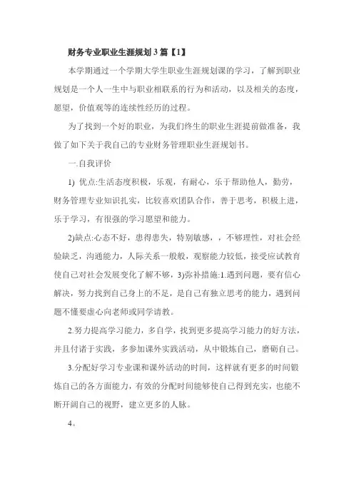 财务专业职业生涯规划3篇