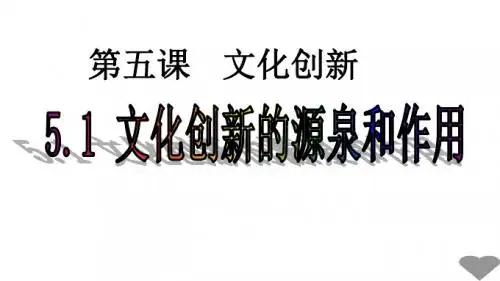 人教版高中政治必修三5.1文化创新的源泉和作用 (共19张PPT)