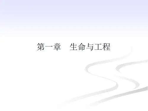 生物医学工程概论 第一章 生命系统