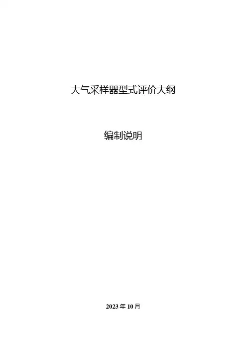 大气采样器型式评价大纲