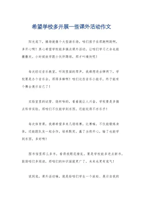希望学校多开展一些课外活动作文