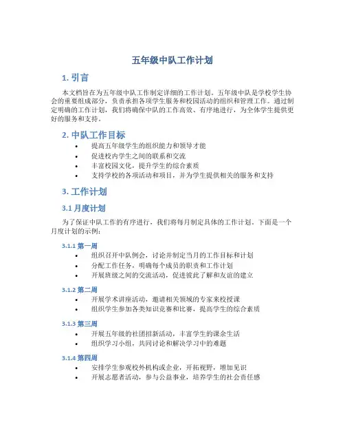 五年级中队工作计划