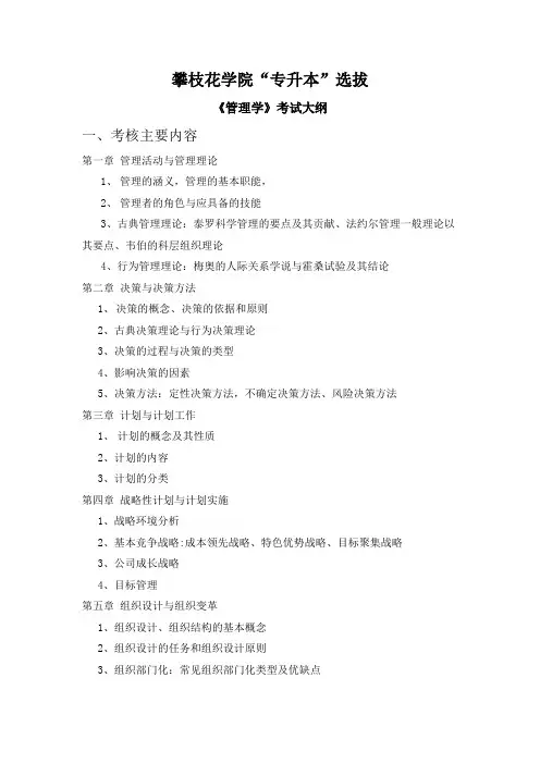 攀枝花学院专升本《管理学》考试大纲