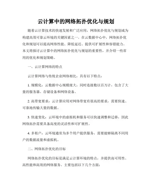 云计算中的网络拓扑优化与规划