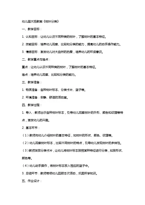 幼儿园大班教案《树叶分类》
