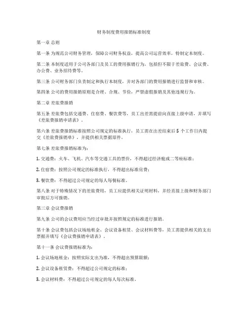 财务制度费用报销标准制度