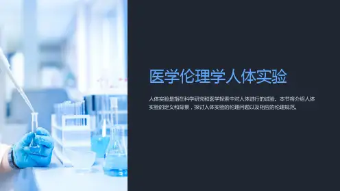 医学伦理学人体实验