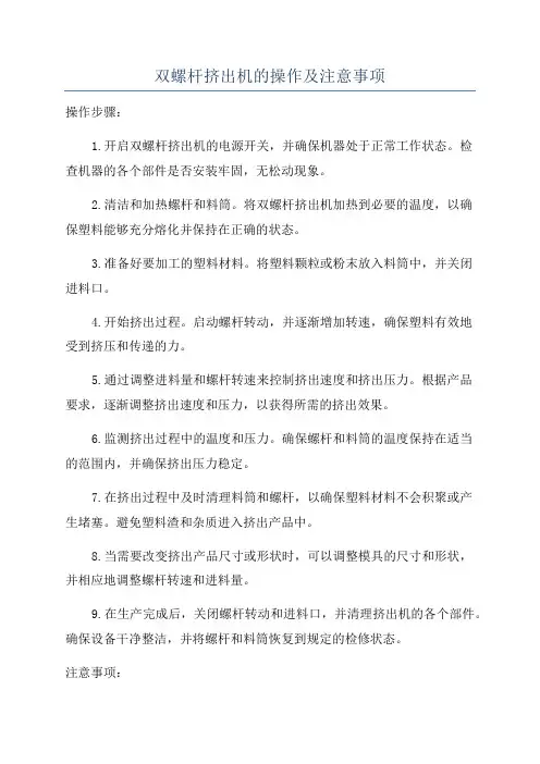 双螺杆挤出机的操作及注意事项