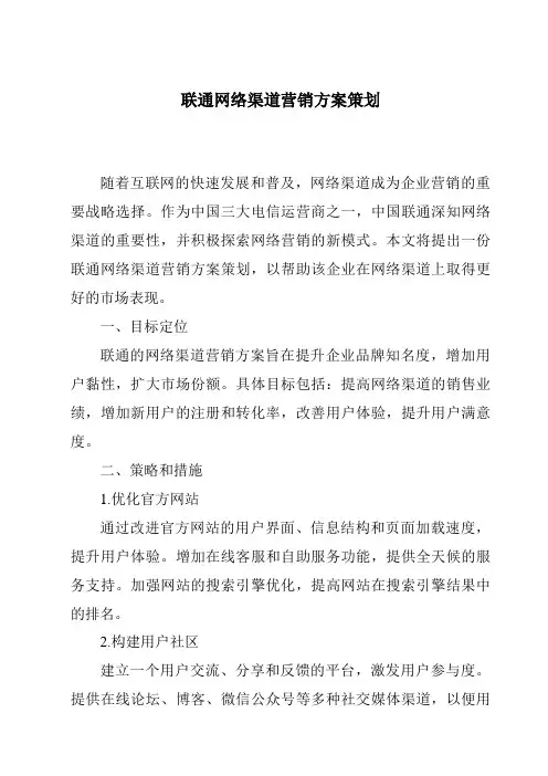 联通网络渠道营销方案策划