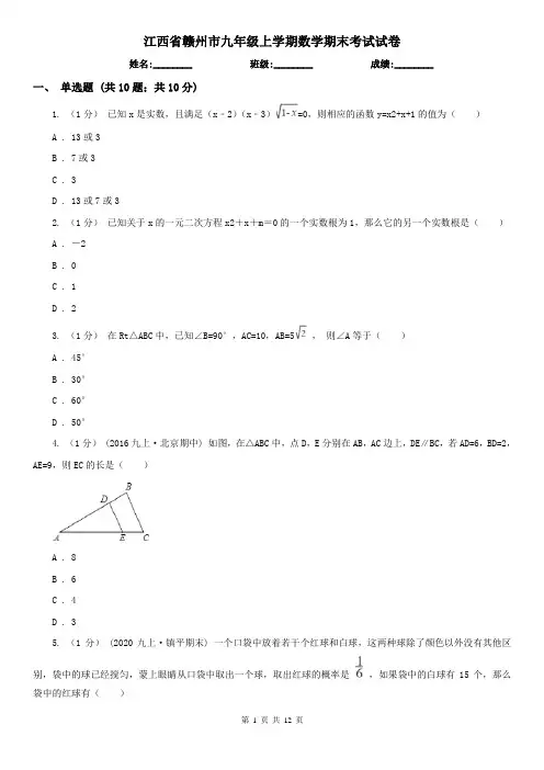 江西省赣州市九年级上学期数学期末考试试卷