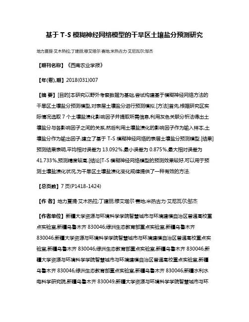 基于T-S模糊神经网络模型的干旱区土壤盐分预测研究