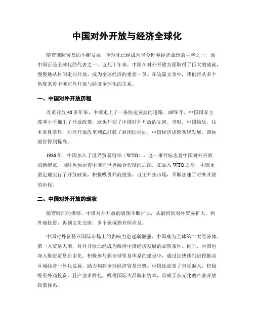 中国对外开放与经济全球化