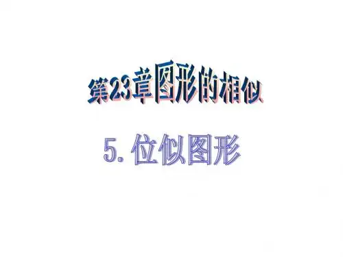 华师大版九年级上23.5位似图形课件