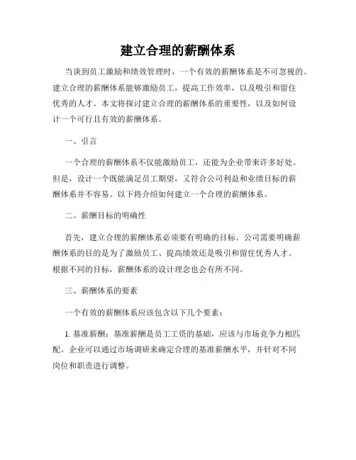 建立合理的薪酬体系