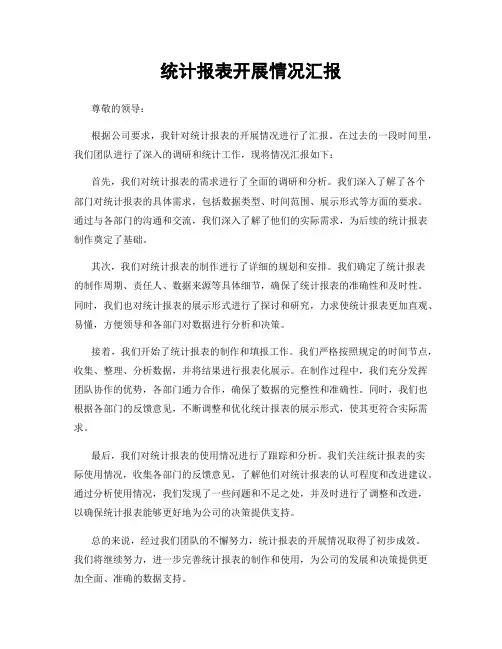 统计报表开展情况汇报