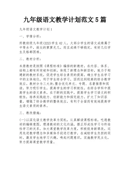 九年级语文教学计划范文5篇
