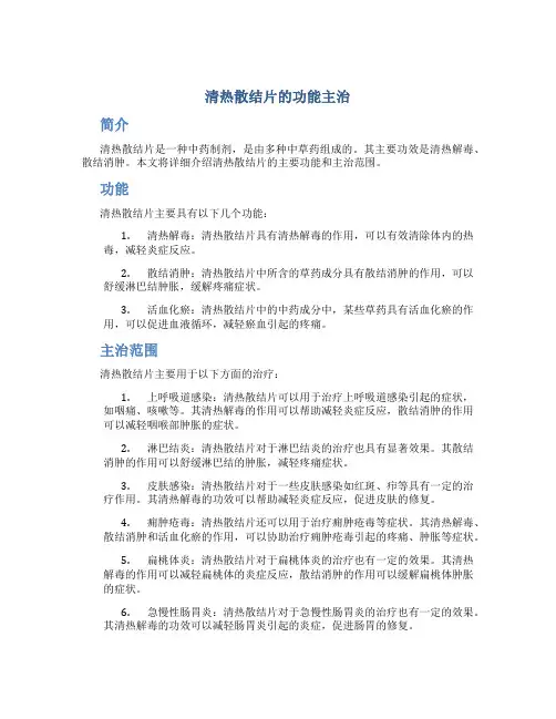 清热散结片的功能主治