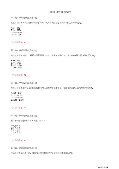 1E412060一建《港口管理与实务》疏浚与吹填工程施工技术107道(带答案解析)
