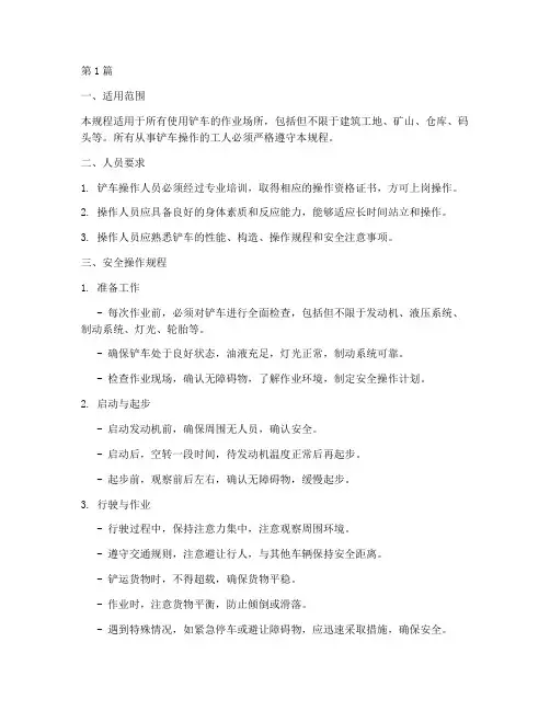 铲车工安全技术操作规程(3篇)