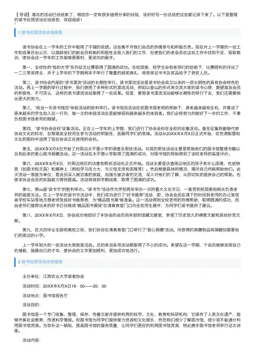 读书社团活动总结报告5篇