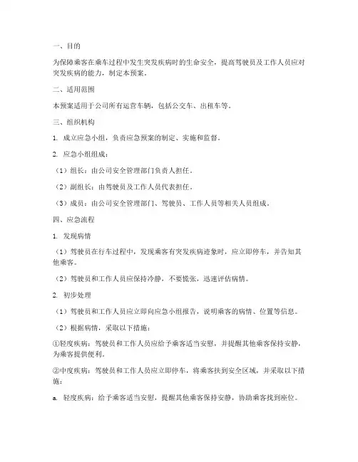 汽车乘客突发疾病应急预案