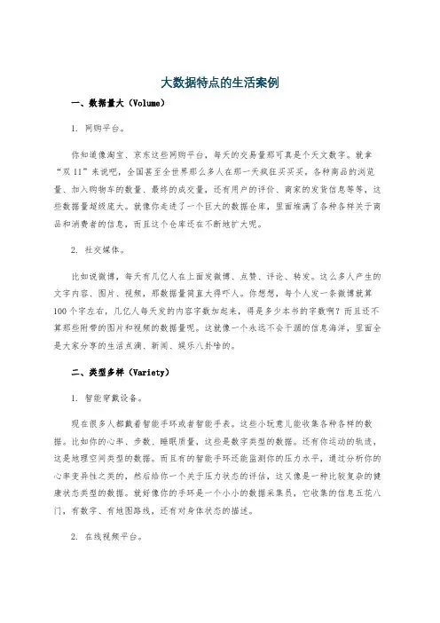 大数据特点的生活案例