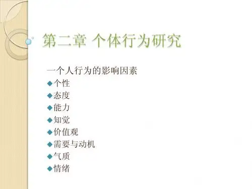 第二章 个体行为研究