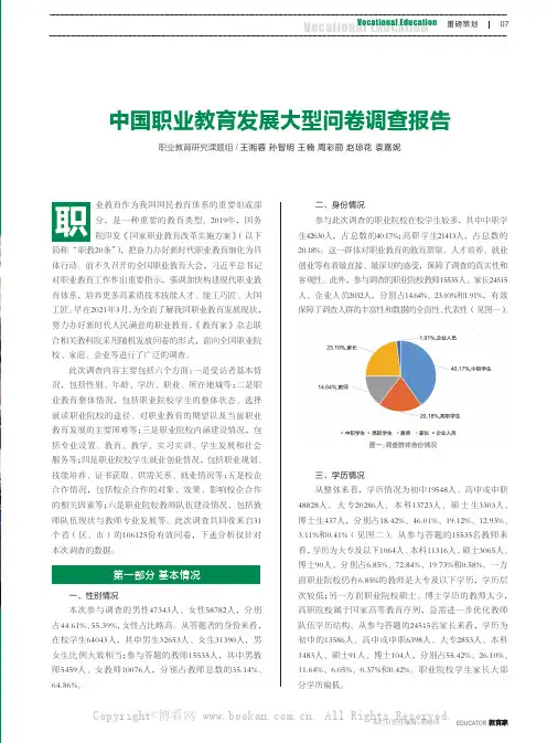 中国职业教育发展大型问卷调查报告