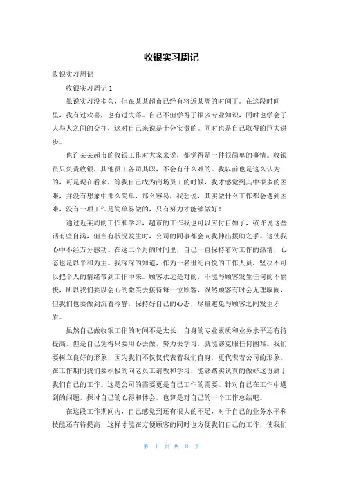 收银实习周记