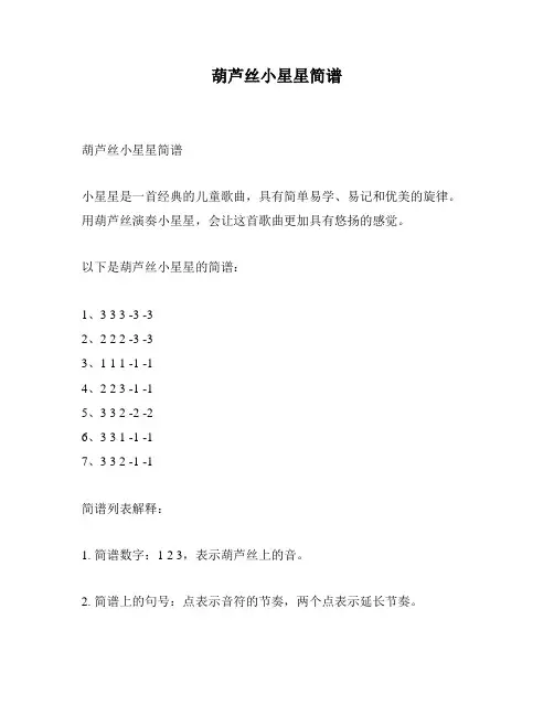 葫芦丝小星星简谱