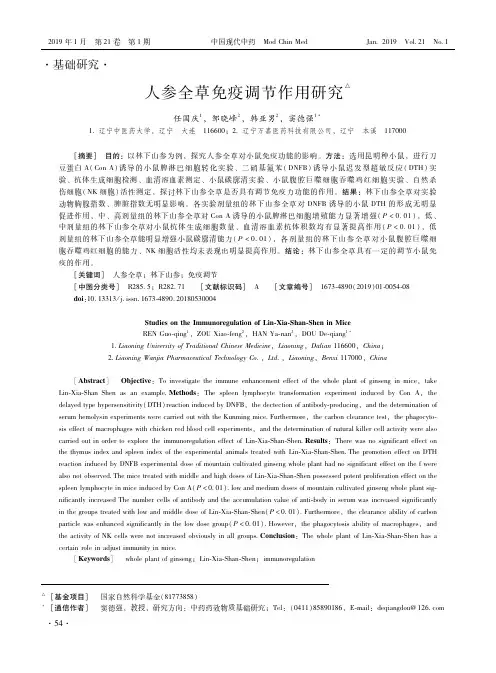 人参全草免疫调节作用研究