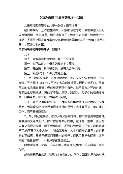 父亲写给即将高考的儿子一封信
