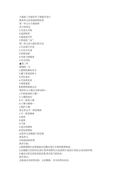 大象版三年级科学下册教学设计
