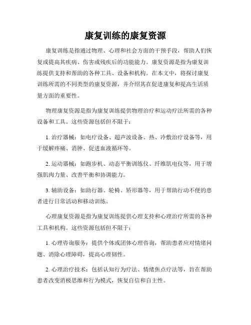 康复训练的康复资源