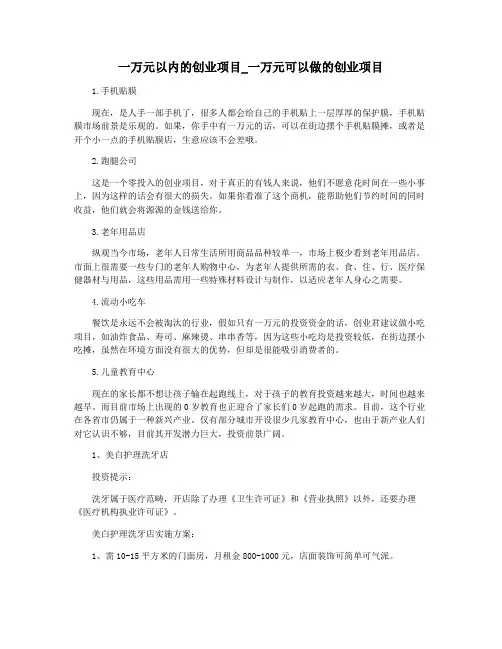 一万元以内的创业项目_一万元可以做的创业项目