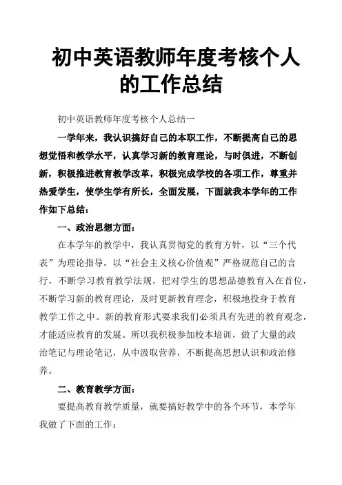初中英语教师年度考核个人的工作总结