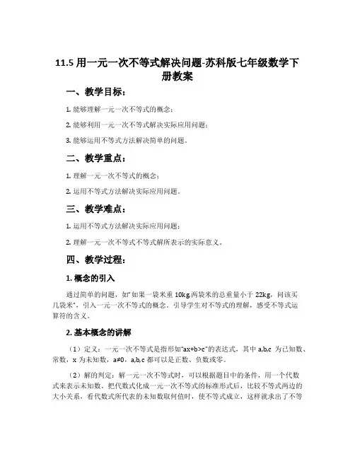 11.5用一元一次不等式解决问题-苏科版七年级数学下册教案