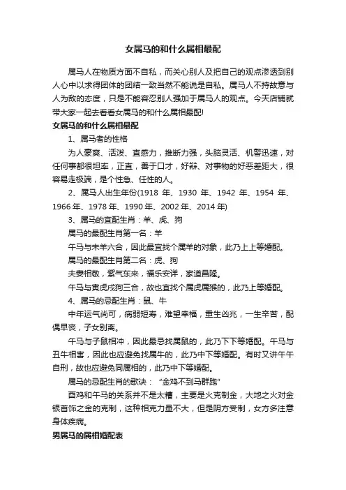 女属马的和什么属相最配