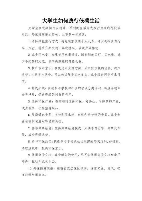 大学生如何践行低碳生活