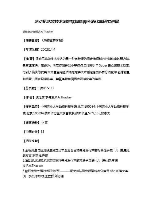 活动尼龙袋技术测定猪饲料养分消化率研究进展