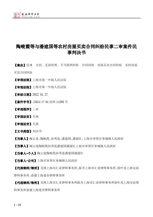 陶峻霞等与潘建国等农村房屋买卖合同纠纷民事二审案件民事判决书