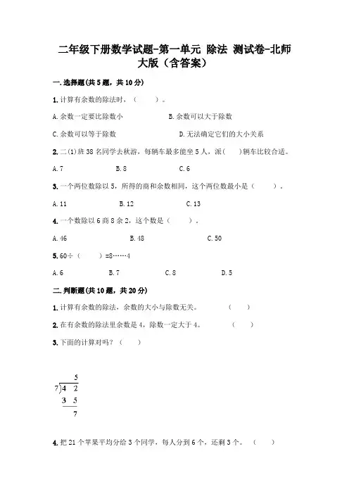 二年级下册数学试题-第一单元 除法 测试卷-北师大版(含答案)