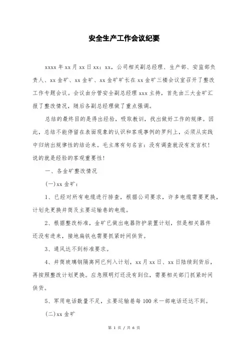 安全生产工作会议纪要